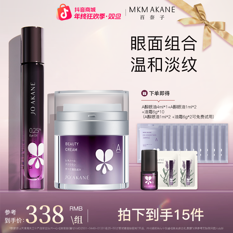 【柴碧云同款】百奈子A醇眼部精华油油霜套组【自播】