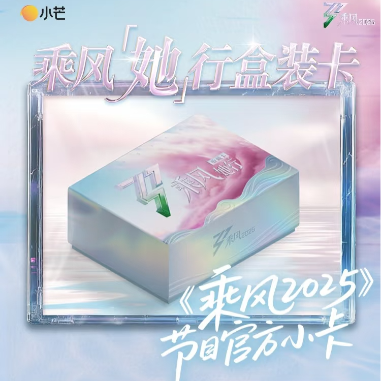 【平拆】浪姐《乘风2025她行卡》收藏卡盲盒-卡牌盲盒-在线代拆