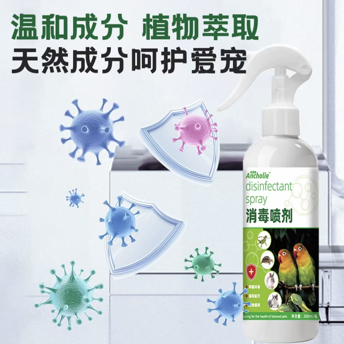 鸟类消毒喷雾清洁（天然成分呼呼爱宠）S