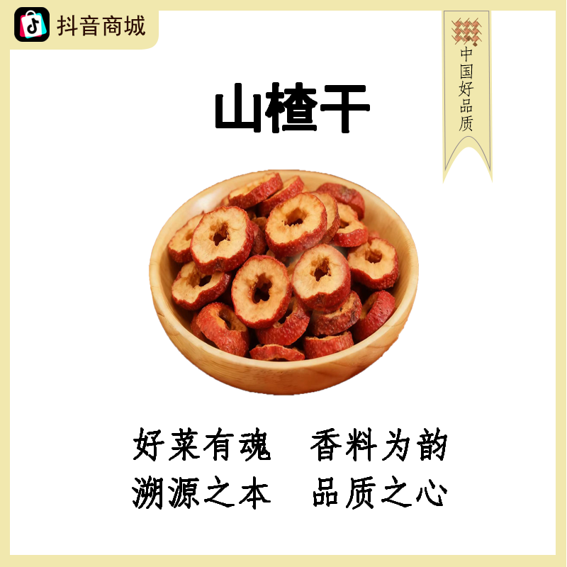 山楂干【作用：泡水可以开胃,炖肉可以使肉质软嫩,增加酸甜口味】