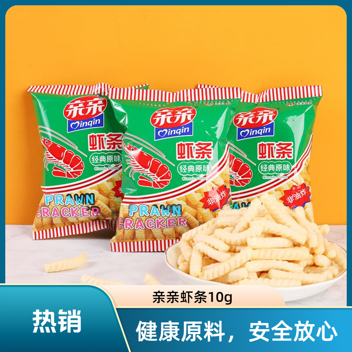 亲亲虾条零食怀旧儿时网红儿童解馋小零食休闲食品小吃
