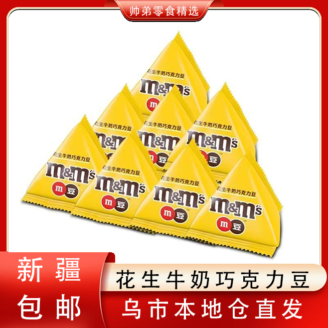 【只发新疆】m豆花生牛奶巧克力豆