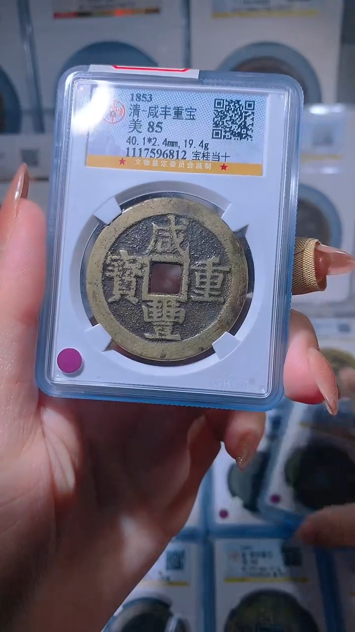 【闪购商品】铜咸丰重宝宝桂当十