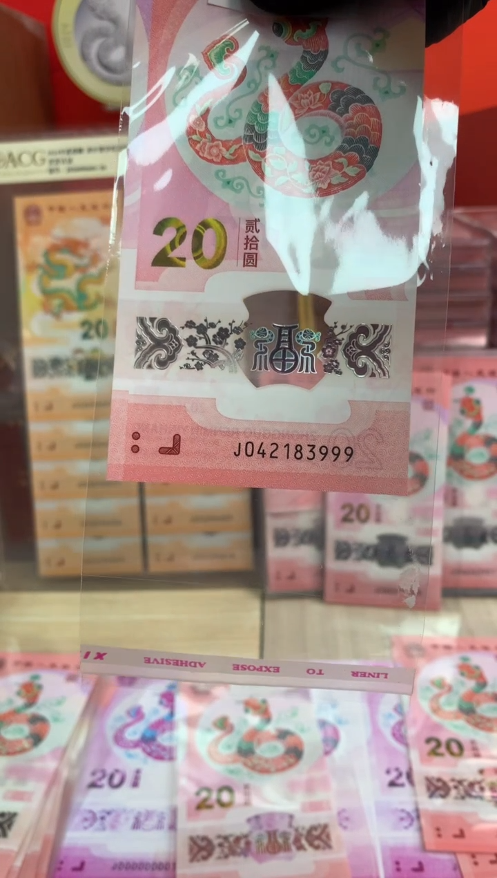 【闪购商品】塑料蛇钞纪念钞 豹子号83999