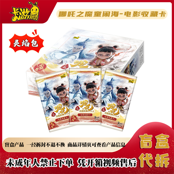 【强娶Plus】卡游正版哪吒灵焰包一弹收藏卡牌（代拆）