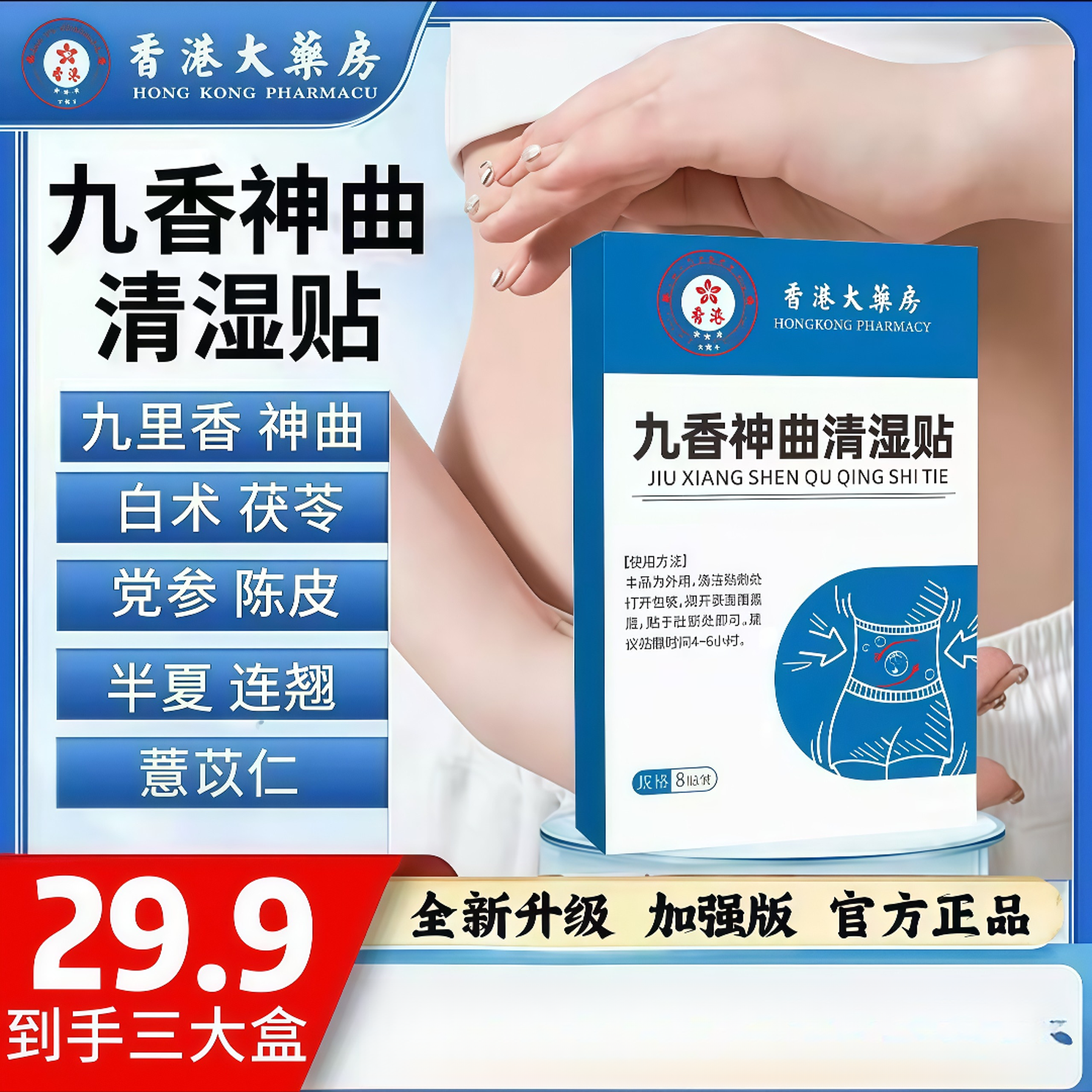 【拍一发三】香港大薬房九香神曲清湿贴穴位贴祛湿艾灸热敷贴排湿贴