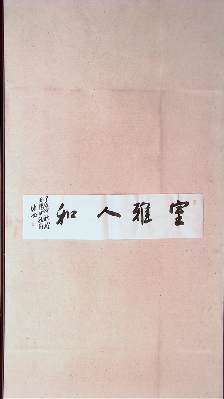 【闪购商品】书法陈征河南南阳 69*17一平尺四字吉言