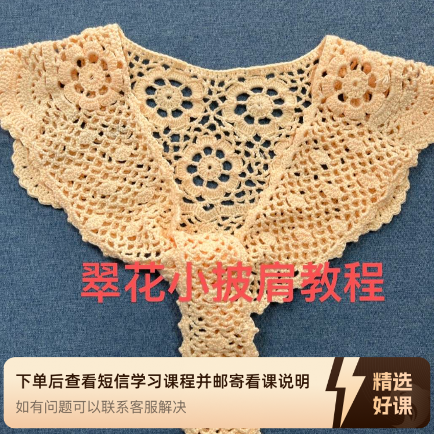 翠花小披肩钩织教程（留意短信解锁课程）