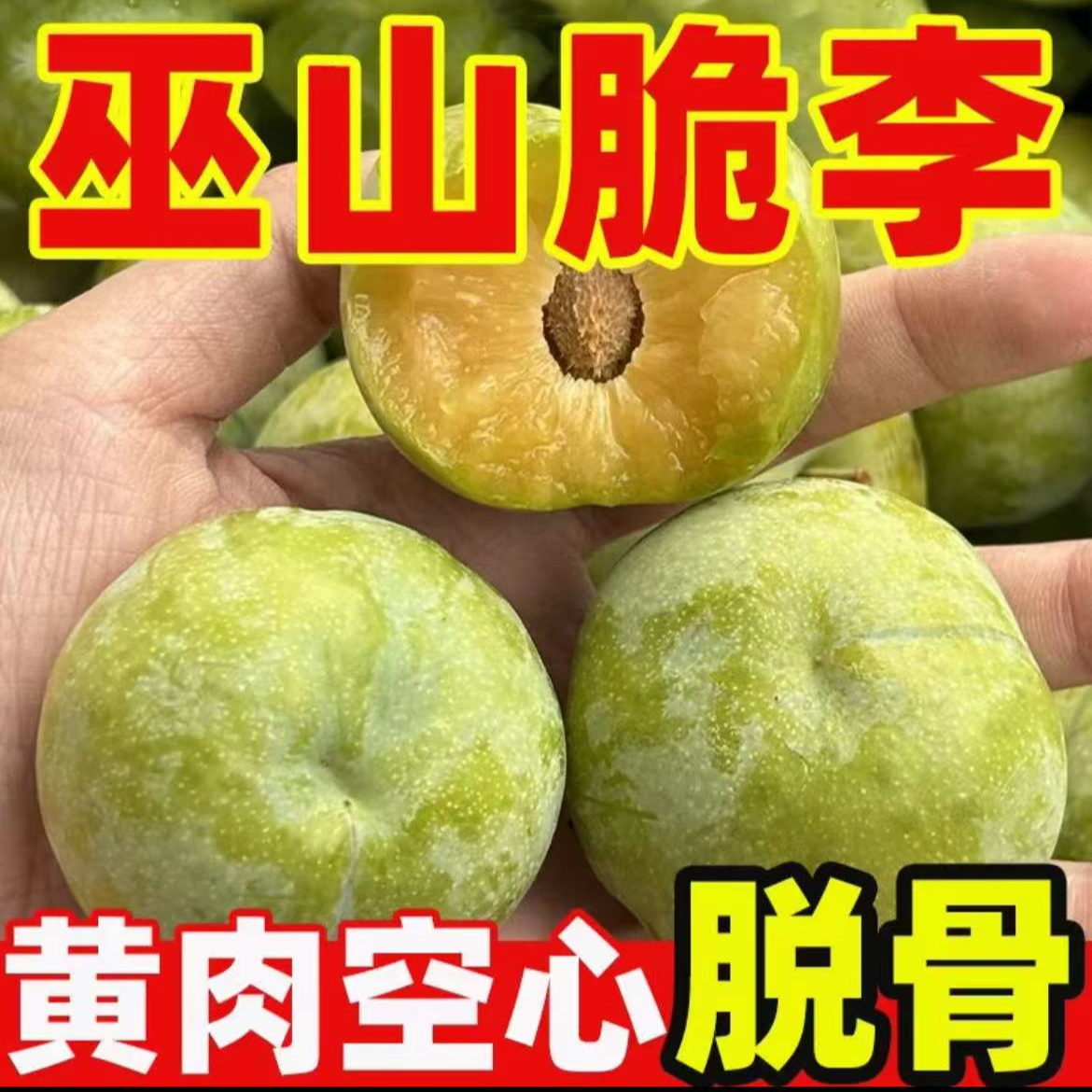 【田甜梦李】正宗巫山脆李巫山脆李四川引种脱骨李新鲜应季水果