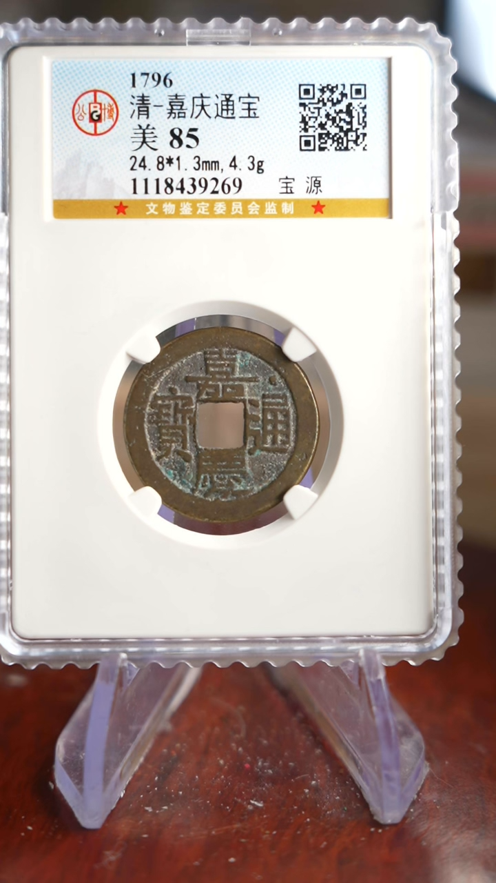 【闪购商品】铜TX39269公博嘉庆通宝85