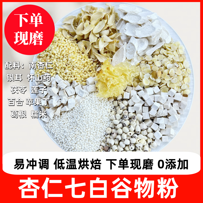 现磨【杏仁七白饮】以白润白|食养|杏仁粉|下单现磨|纯谷物拍一发二