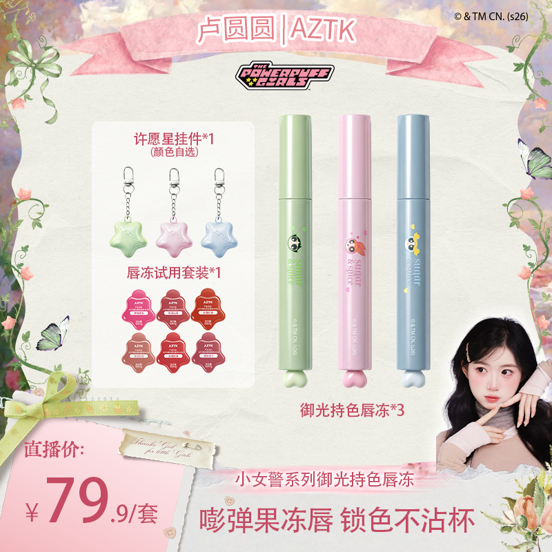 【圆圆专属】AZTK唇冻御光持色飞天小女警联名显白不沾杯口红唇冻