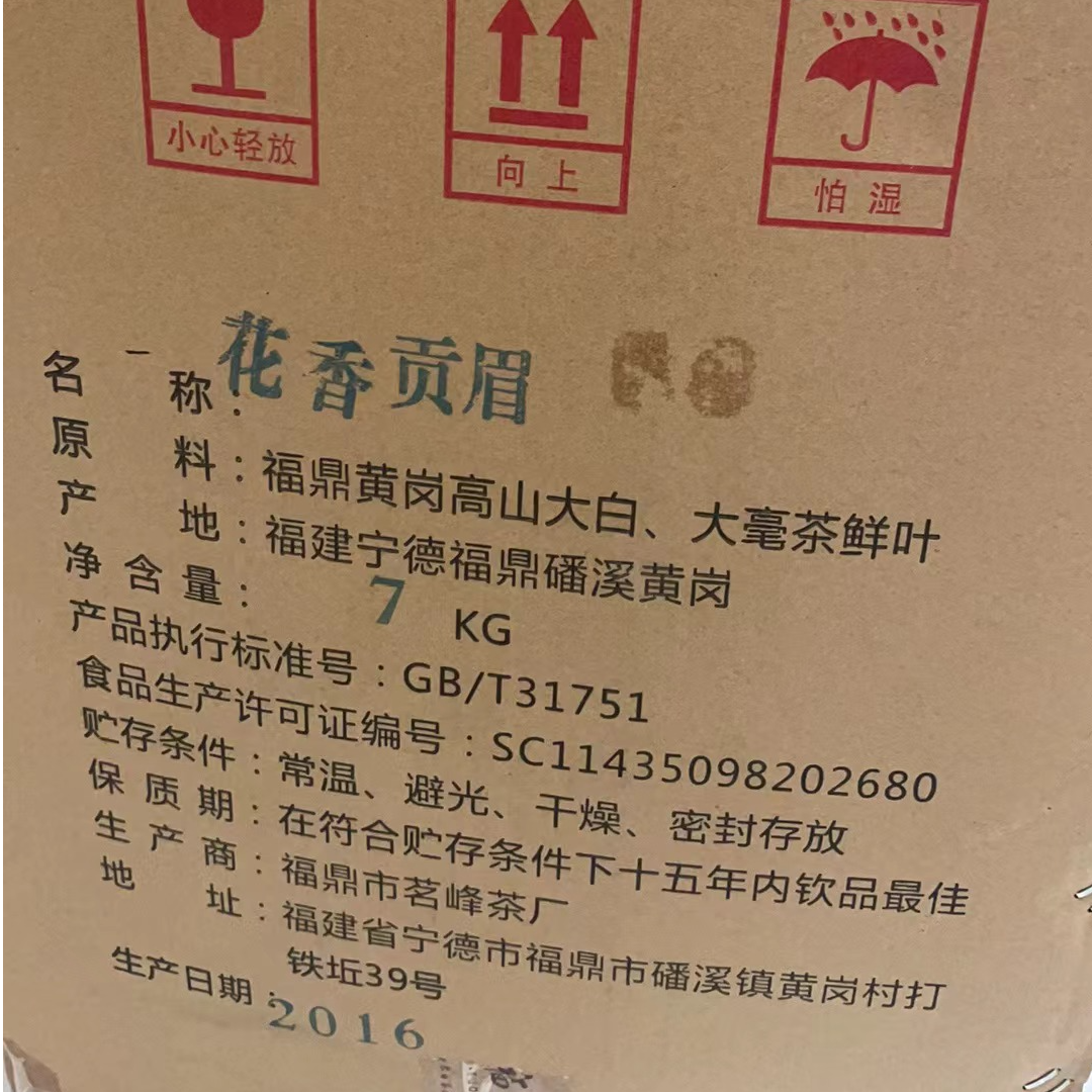 李剑峰2016年花香贡眉50克