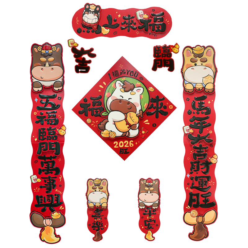 带背胶立体2026新年最新款卡通春节家庭大门房门装饰福字防水对联