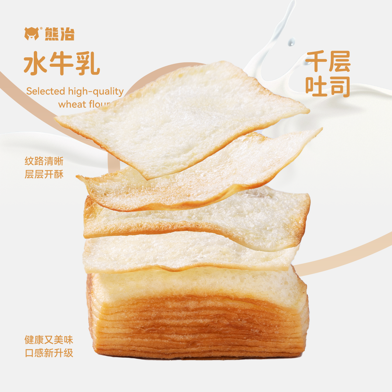 【精选牛乳系列】熊治精选水牛乳千层吐司