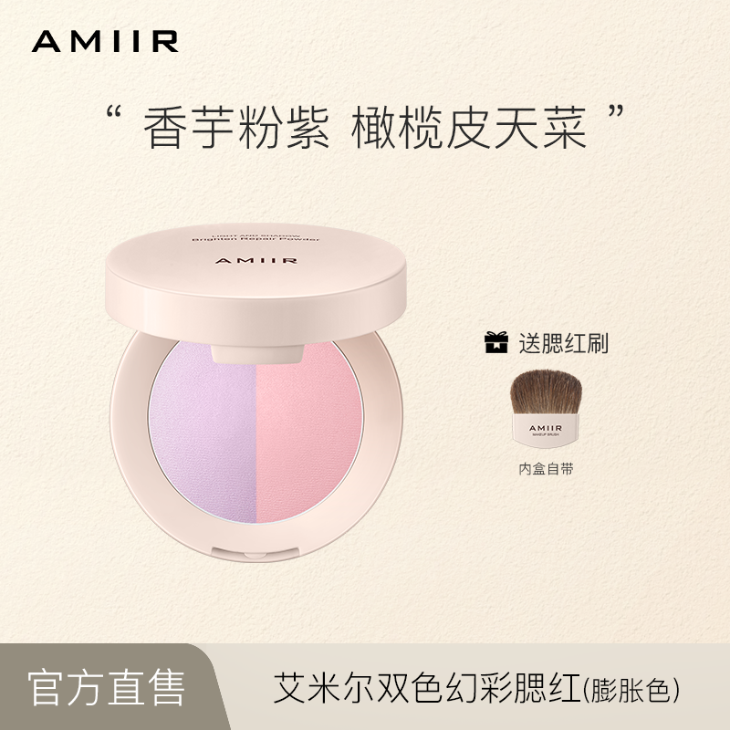 AMIIR艾米尔双色多色腮红裸妆提亮修容胭脂渐变高光膨胀色腮红膏