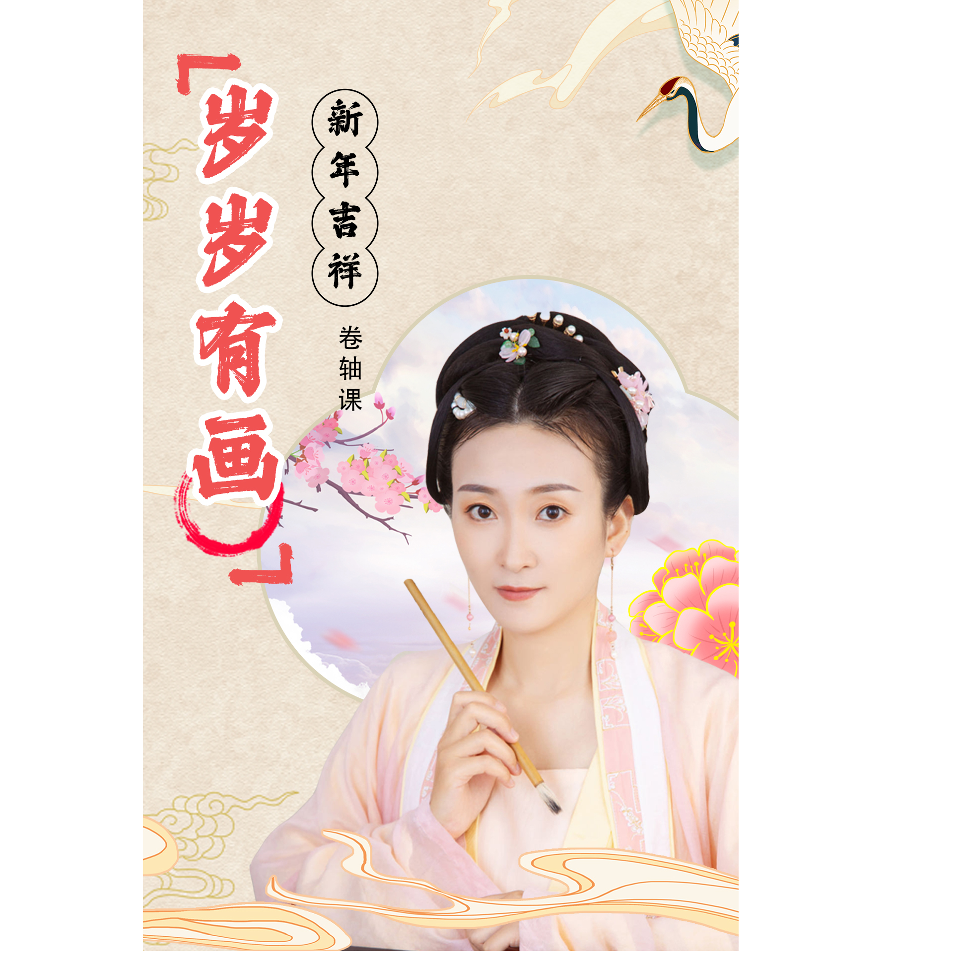 《岁岁有画》新年吉祥-卷轴课