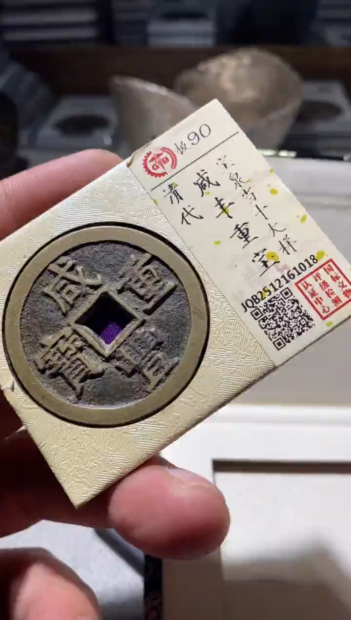 铜古钱币古钱币咸丰当十大样90分1018