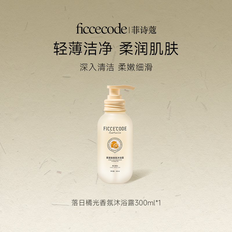 ficcecode菲诗蔻氨基酸水润沐浴露