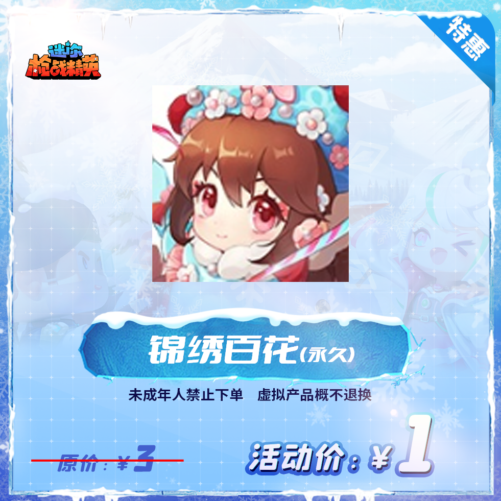 【锦绣百花】头像-游戏道具 迷你枪战精英