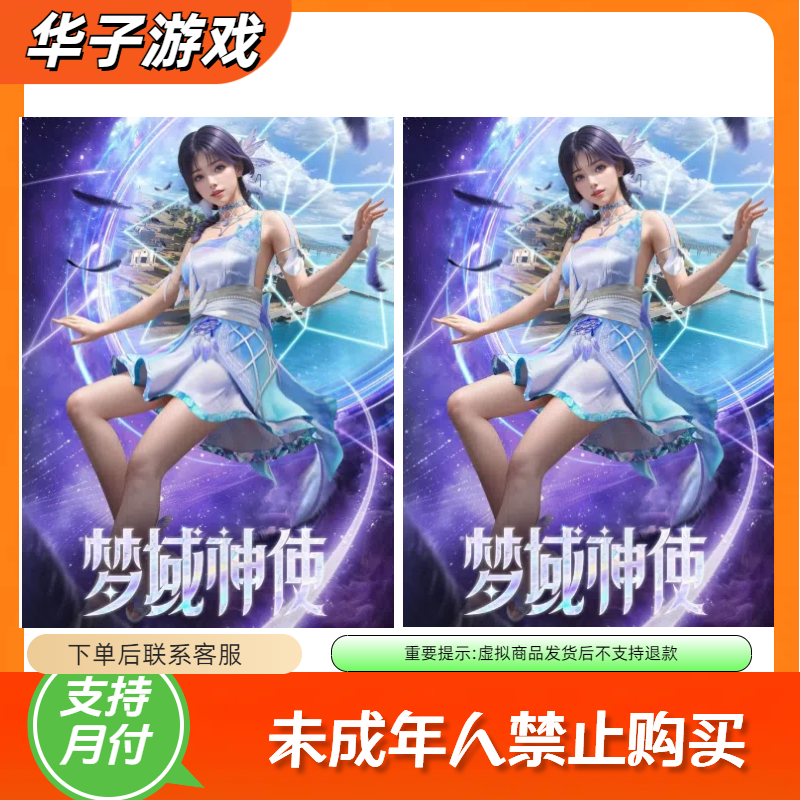 和平精英皮肤小店 全新套装-梦域神使 下单联系店铺客服发货