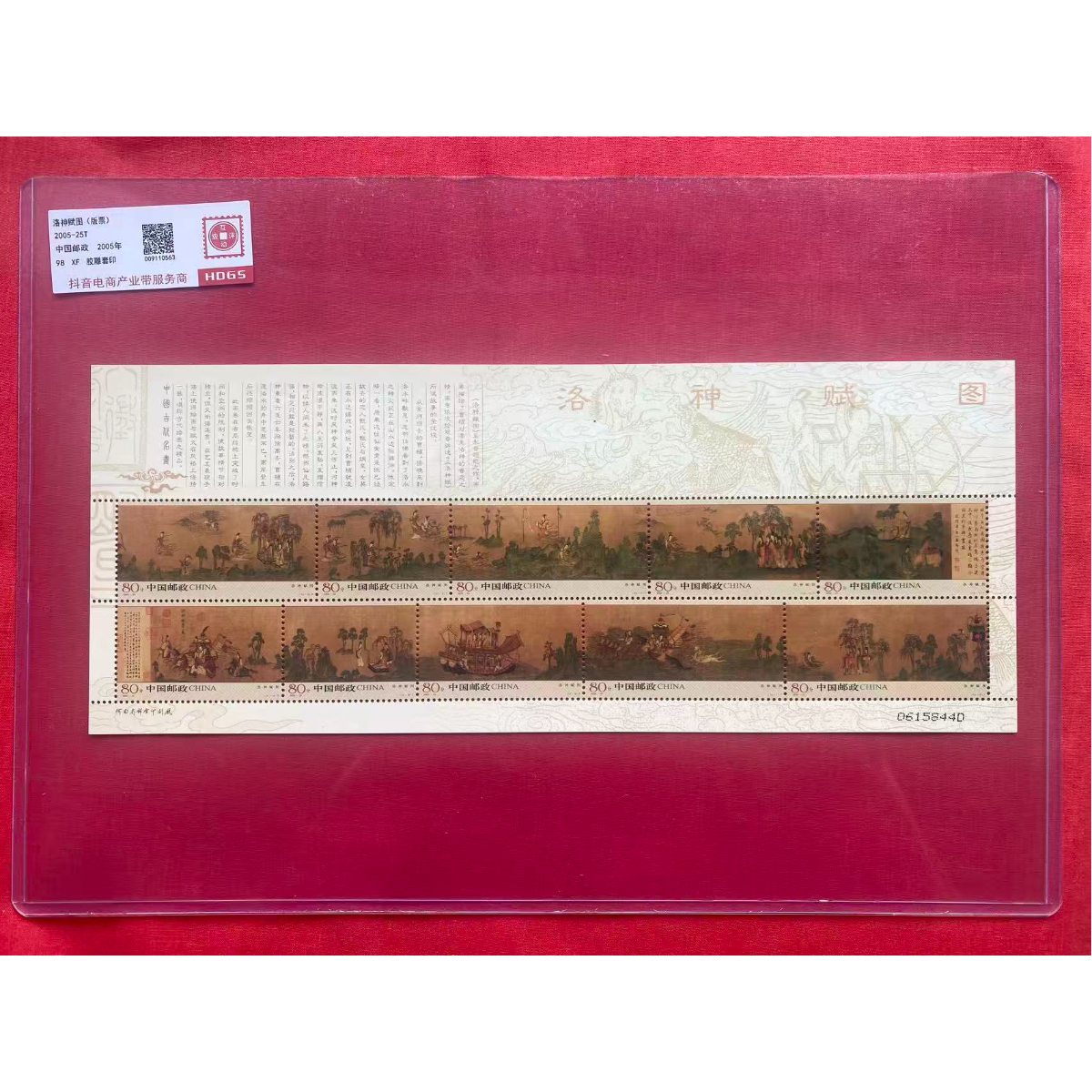 《洛神赋图》版票 HDGS评级 邮票