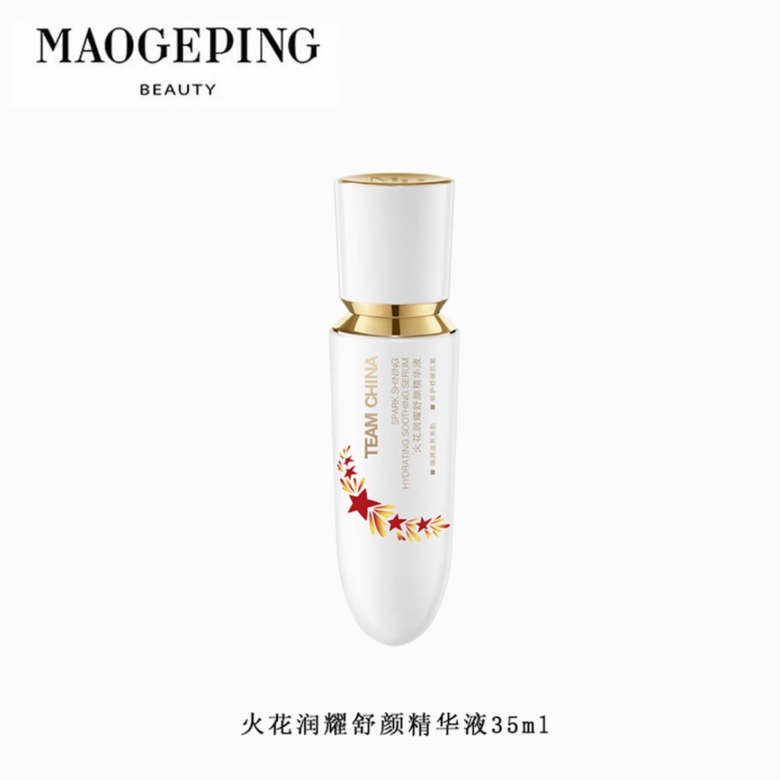 【中国国家队】限量火花润耀舒颜精华液35ml