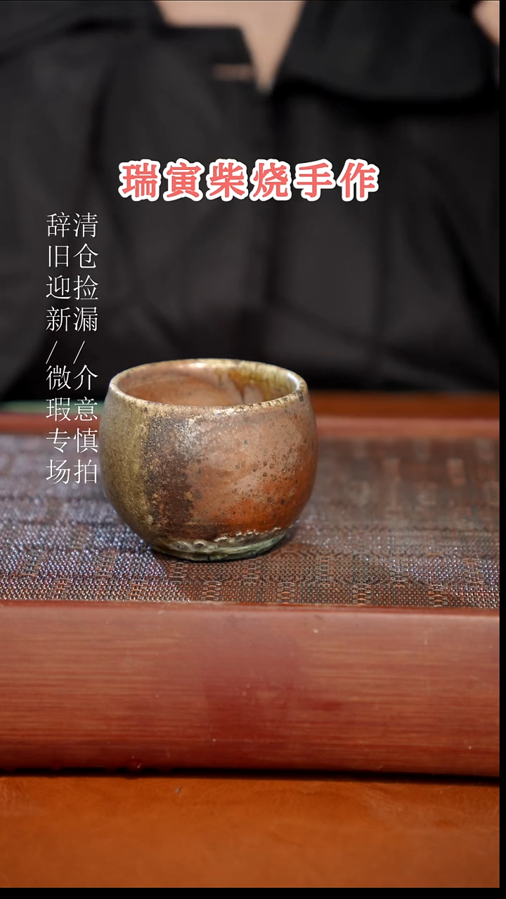 陶瓷瑕疵专场 奢瓷/瑞寅柴烧茶器199