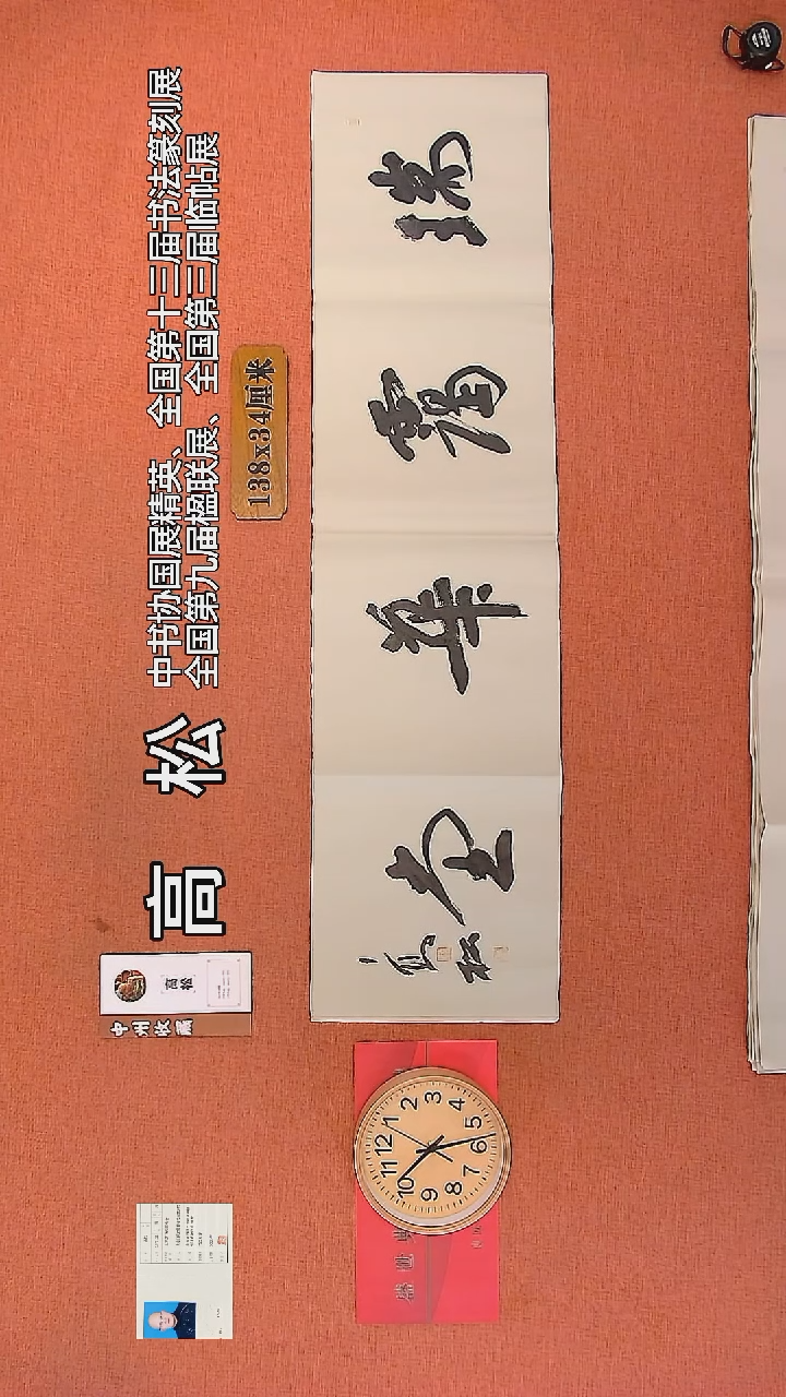 【闪购商品】书法48     高松老师书法作品