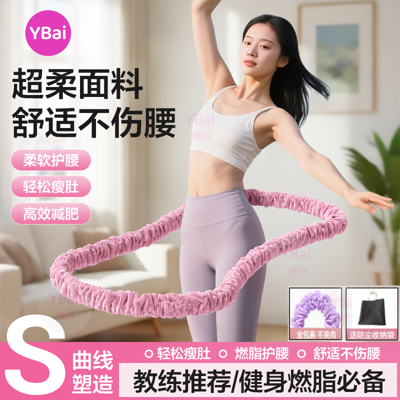 YBai十五代新体感绒布【软弹簧呼啦圈】柔软亲肤不夹肉不脏衣呼啦圈
