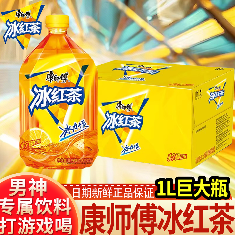 康师傅冰红茶柠檬味红茶饮料1L大瓶装解渴饮料夏季饮品家庭分享