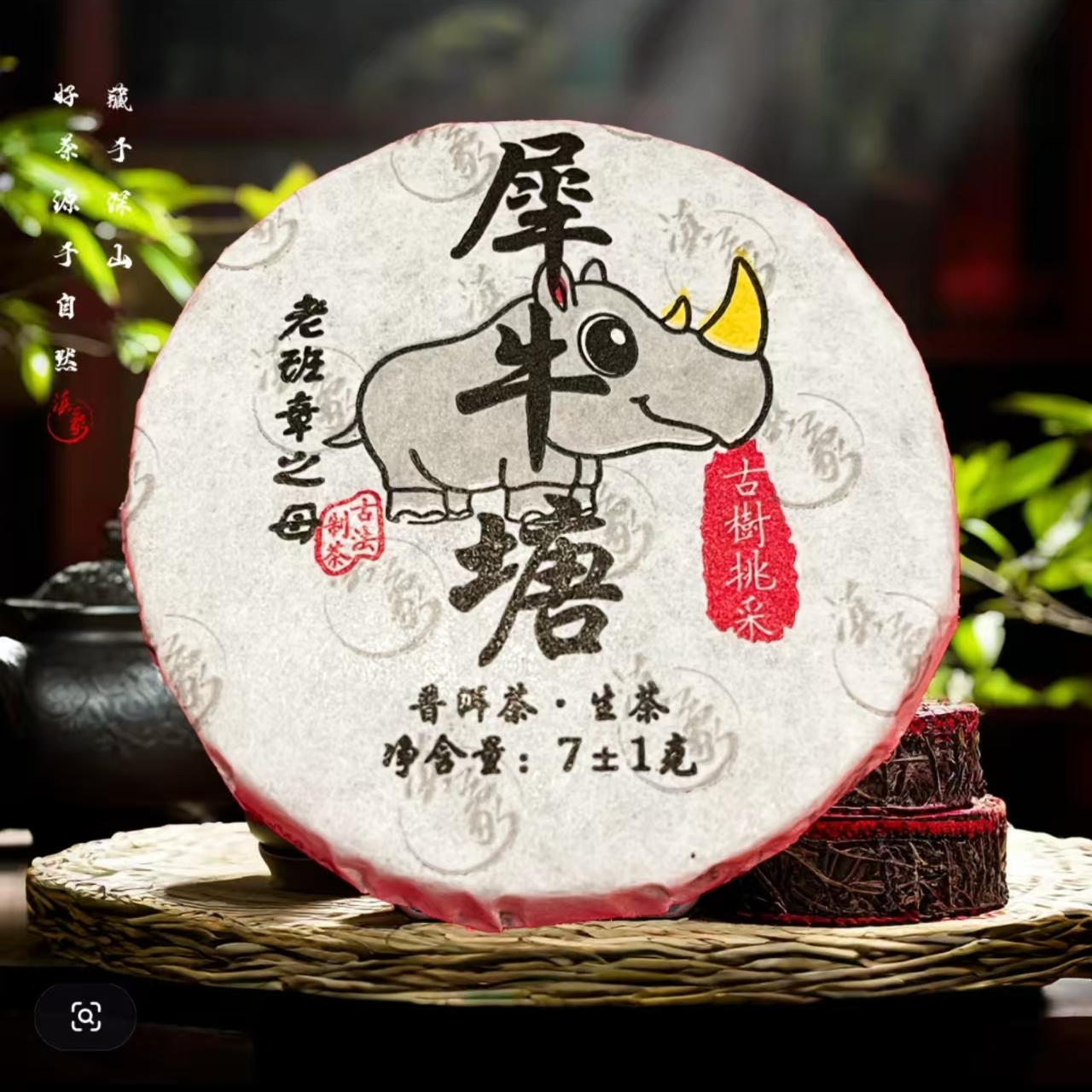 【易武君利祥】2023 犀牛塘 古树挑采生茶 小玉饼 