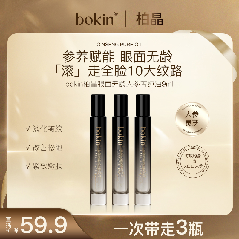 【虎燕儿专属】bokin柏晶眼面无龄人参菁纯油
