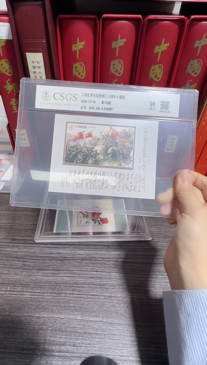 长征胜利七十周年2006年发行封装鉴评收藏展示