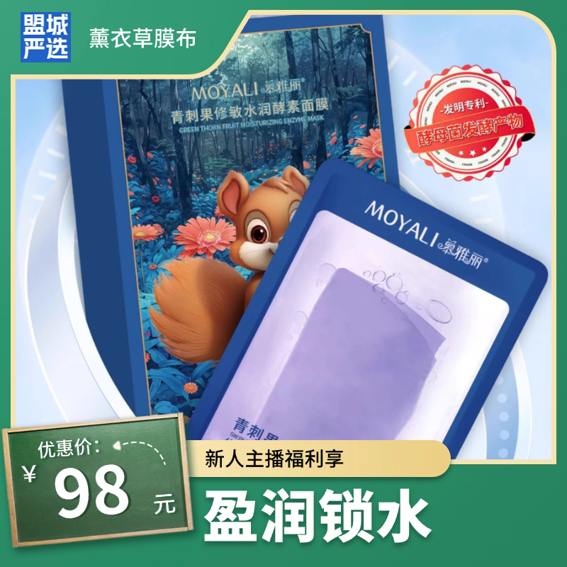 慕雅丽青刺果修敏水润酵素面膜