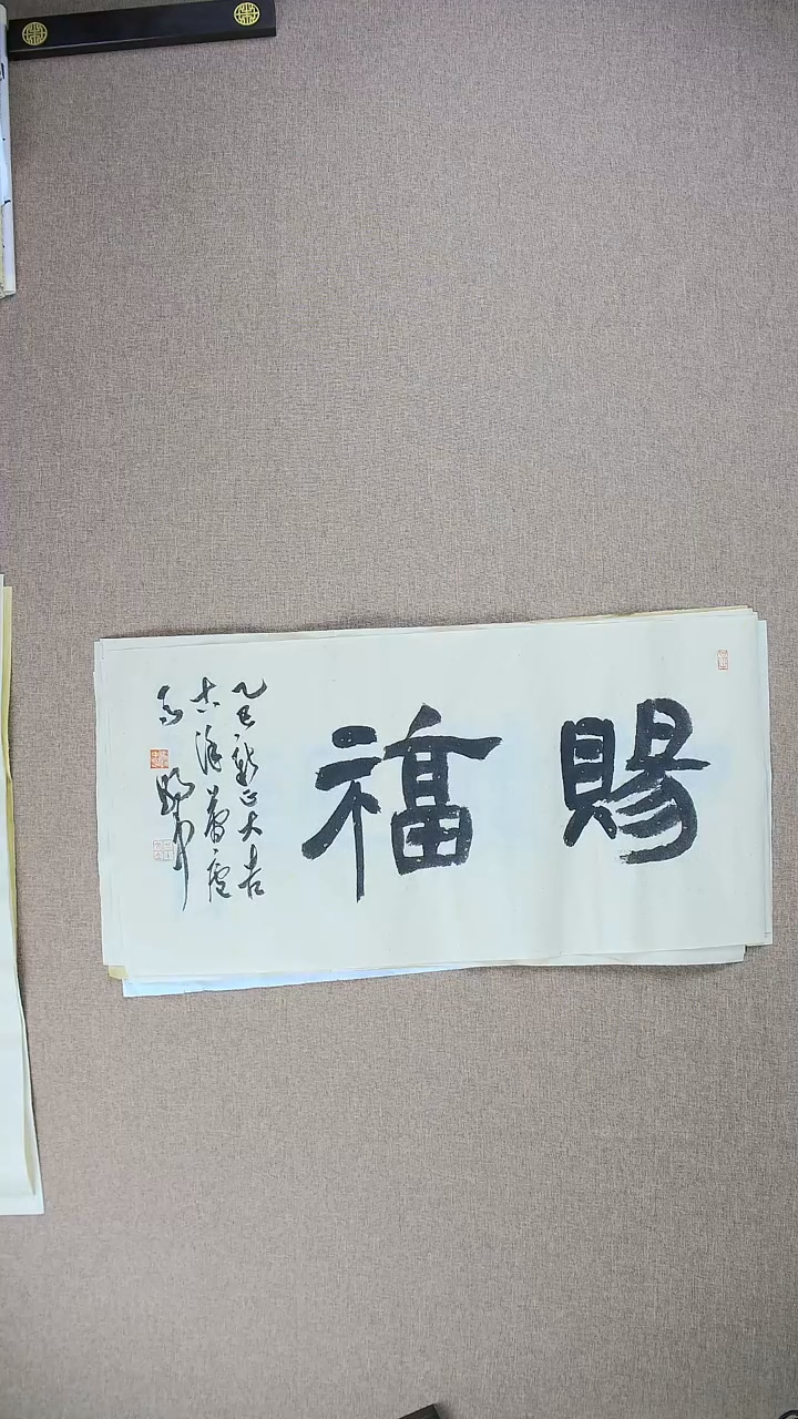 【闪购商品】书法马朝中68*34《赐福》