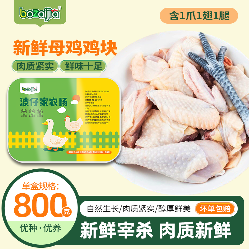 【bozaijia】母鸡块800g*2/3盒 包冰率不含冰
