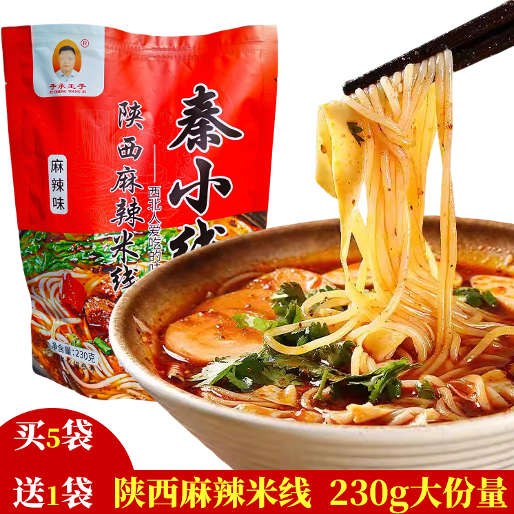 子承王子 陕西秦小线麻辣米线西北人爱吃的味道5送1（实收6包）