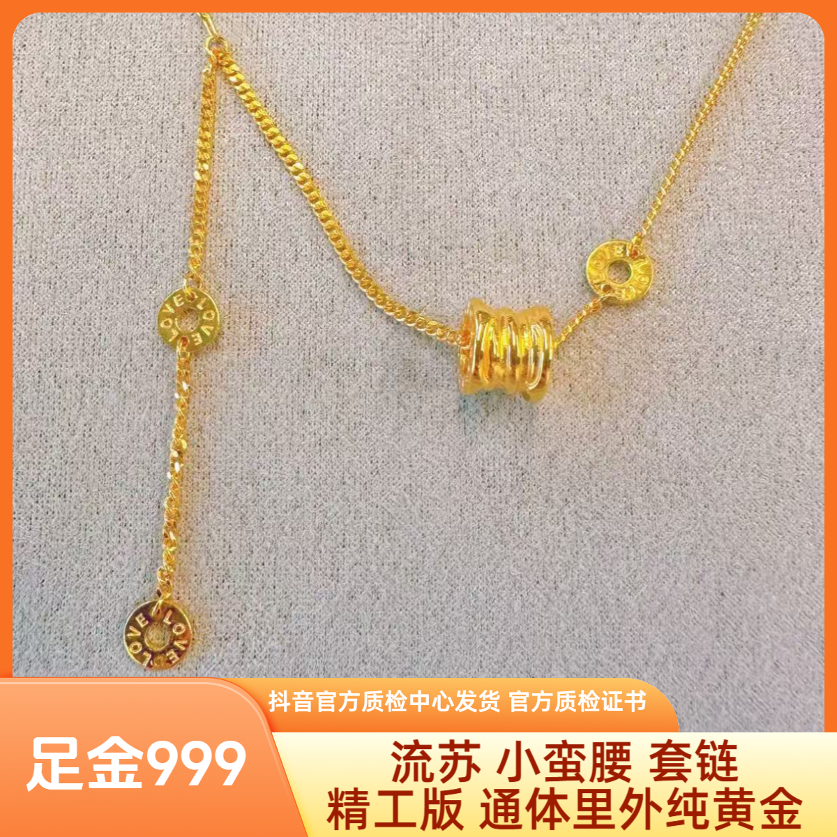 足金 流苏 小蛮腰 套链 精工版 先鉴后发 带证书字印