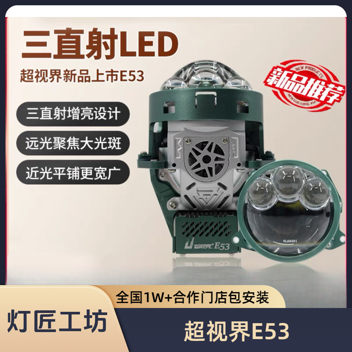 超视界三直射双光透镜E53汽车远近光一体大灯升级改装全国包安装