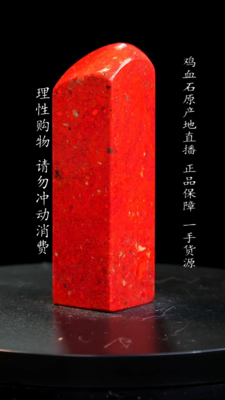 【闪购商品】鸡血石精品大红袍鸡血石