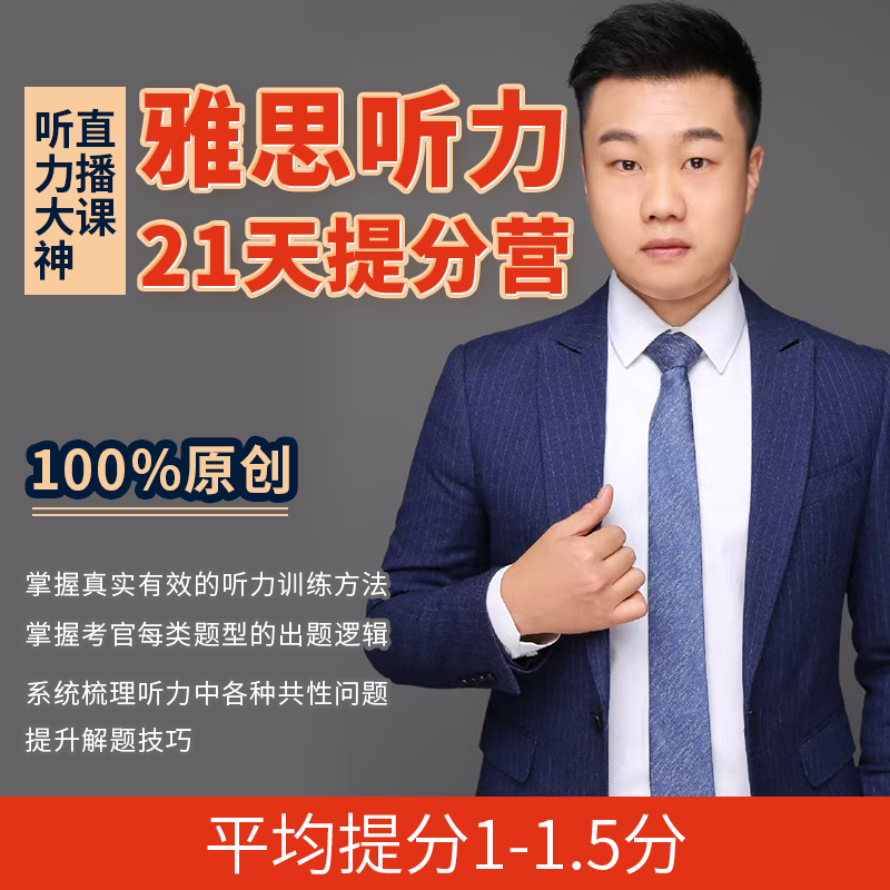 21天雅思听力训练营攻克雅思听力备考规划冲6-8分听力训练营