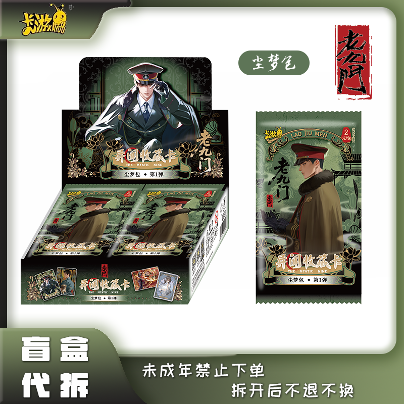 【QR刺50】卡游 《老九门》异闻收藏卡尘梦2元包第一弹 盲盒 代拆