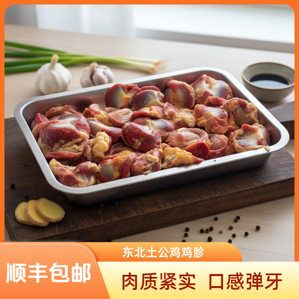 东北土鸡【鸡胗】干净新鲜【顺丰包邮】生鲜下单不退换 坏单包赔