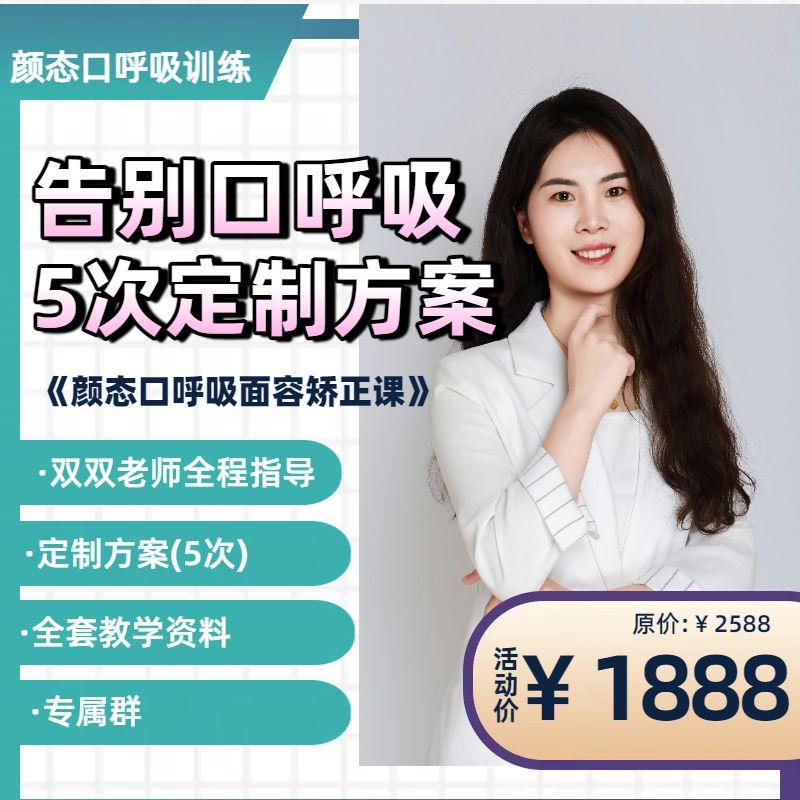 双双老师口呼吸课程（5次定制化方案）