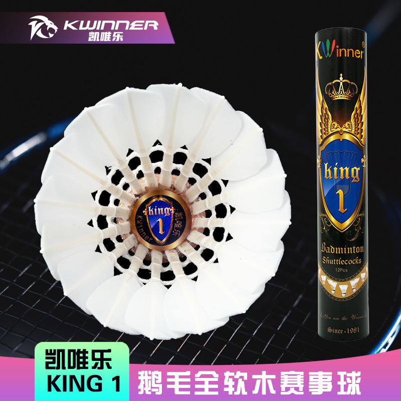 凯唯乐King1一级鹅毛刀翎羽毛球耐打飞行兼顾高端赛事用球12只