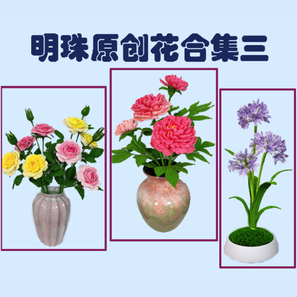 明珠原创花合集三