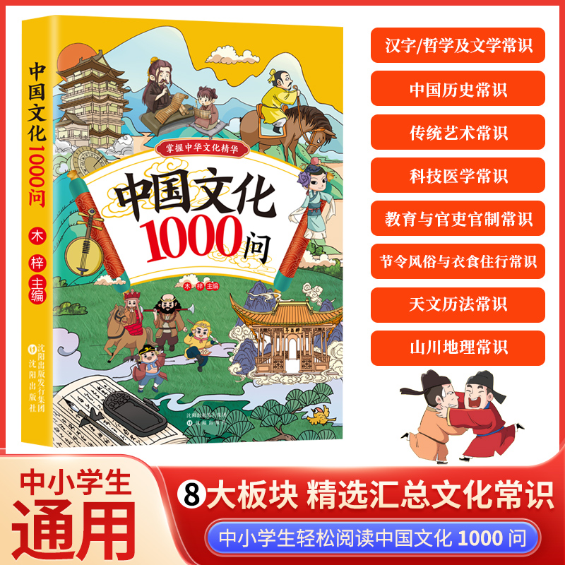 中国文化1000问 知识百科必须要懂的中国传统文化青少年读物