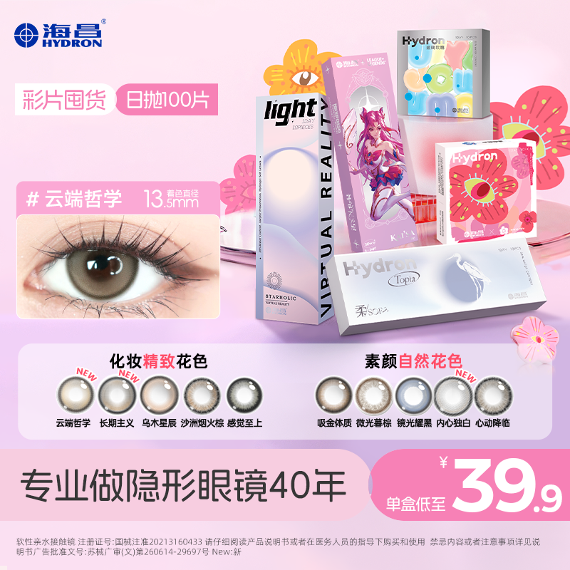 海昌美瞳日抛囤货100片三明治工艺小直径温柔舒适美瞳【流光风】