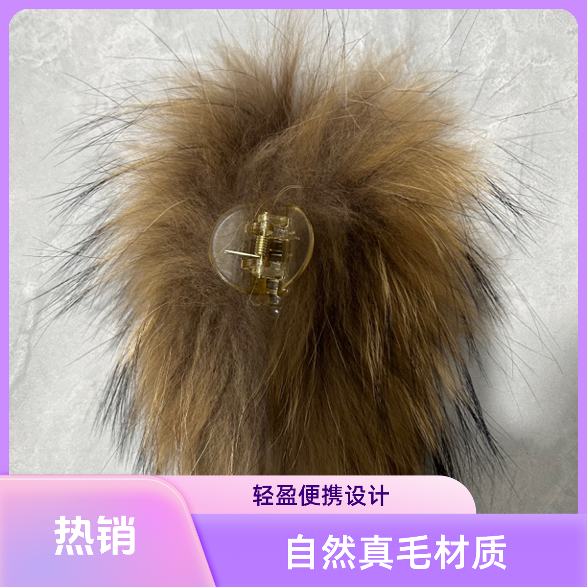 真毛皮草抓夹网红白色时尚百搭便携网红饰品百搭发夹气质毛绒